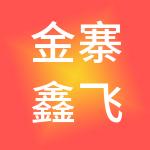 金寨鑫飞扬财税服务有限公司