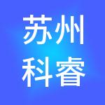 苏州科睿财税服务有限公司