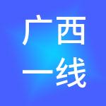 广西一线财税服务有限公司