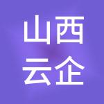 山西云企财税服务有限责任公司