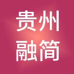 贵州融简财税服务有限公司