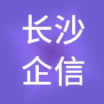 长沙企信财税服务有限公司