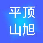 平顶山旭达财税服务有限公司