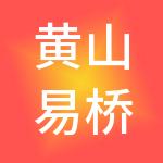 黄山易桥通财税服务有限公司