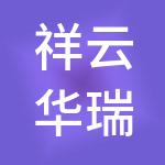祥云华瑞财税服务有限公司