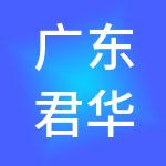 广东君华财税服务有限公司