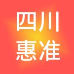 四川惠准财税服务有限公司