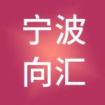宁波向汇神州开元财税服务有限公司