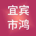宜宾市鸿财财税服务有限公司