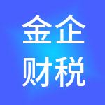 金企财税服务（惠州）有限公司