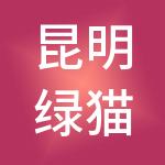 昆明绿猫财税服务有限公司