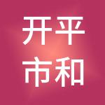 开平市和友财税服务有限公司