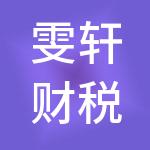 雯轩财税服务（武汉）有限公司