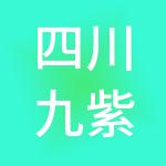 四川九紫财税服务有限公司