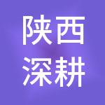 陕西深耕财税服务有限公司
