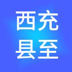 西充县至诚财税服务有限公司