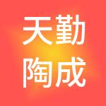 天勤陶成（菏泽）财税服务有限公司