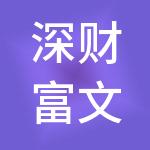 深财富文化发展（深圳）有限公司