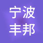 宁波丰邦神州开元财税服务有限公司