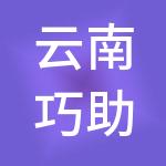 云南巧助理财税服务有限公司