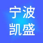 宁波凯盛神州开元财税服务有限公司