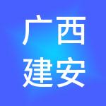广西建安财税服务有限公司
