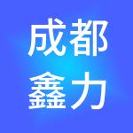 成都鑫力扬财税服务有限公司
