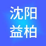 沈阳益柏财税服务有限公司
