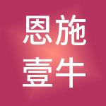 恩施壹牛财税服务有限公司