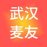 武汉麦友穗财税服务有限公司