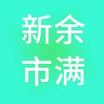 新余市满源财税服务有限公司