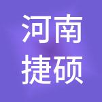 河南捷硕财税服务有限公司