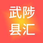 武陟县汇鑫诚财税服务有限公司