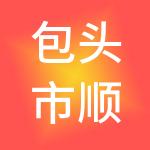 包头市顺利办墨烯财税服务有限公司