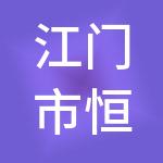 江门市恒景财税服务有限公司