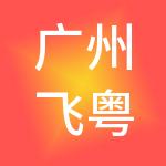广州飞粤财税服务有限公司