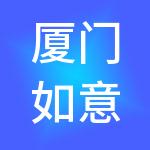 厦门如意时代财税服务有限公司