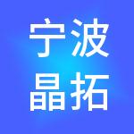 宁波晶拓神州开元财税服务有限公司