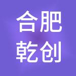 合肥乾创财税服务有限公司