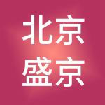 北京盛京玖投资管理有限公司