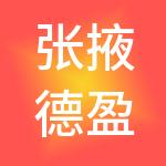张掖德盈财税服务有限公司