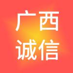 广西诚信财税服务有限公司