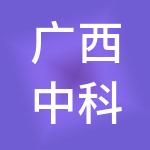 广西中科财税服务有限公司