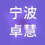 宁波卓慧神州开元财税服务有限公司