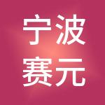 宁波赛元神州开元财税服务有限公司