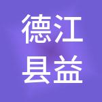 德江县益民鑫德财税服务有限公司