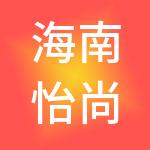 海南怡尚财税服务有限公司
