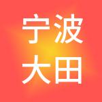 宁波大田神州开元财税服务有限公司