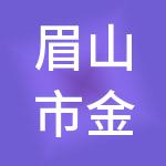 眉山市金桔财税服务有限公司