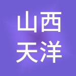 山西天洋财税服务有限责任公司